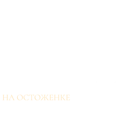 il FORNO Остоженка