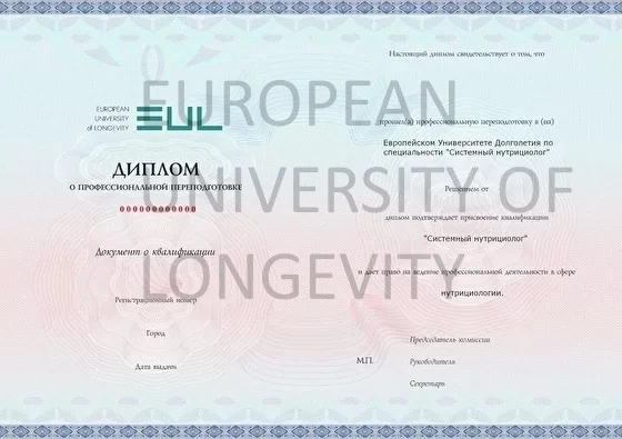 Диплом Системный нутрициолог - European University of Longevity