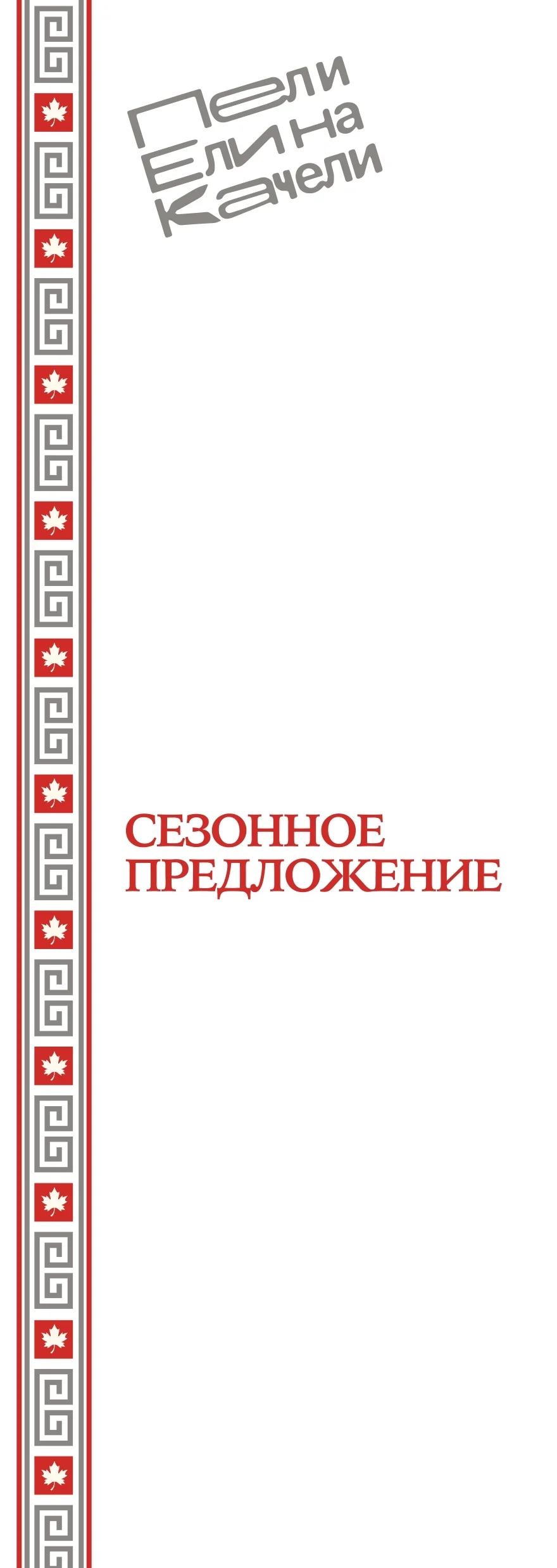 Сезонное предложение — обложка