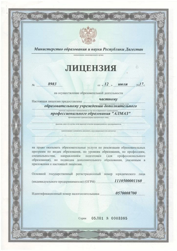 Лицензия ЧОУ ДПО АЛМАЗ