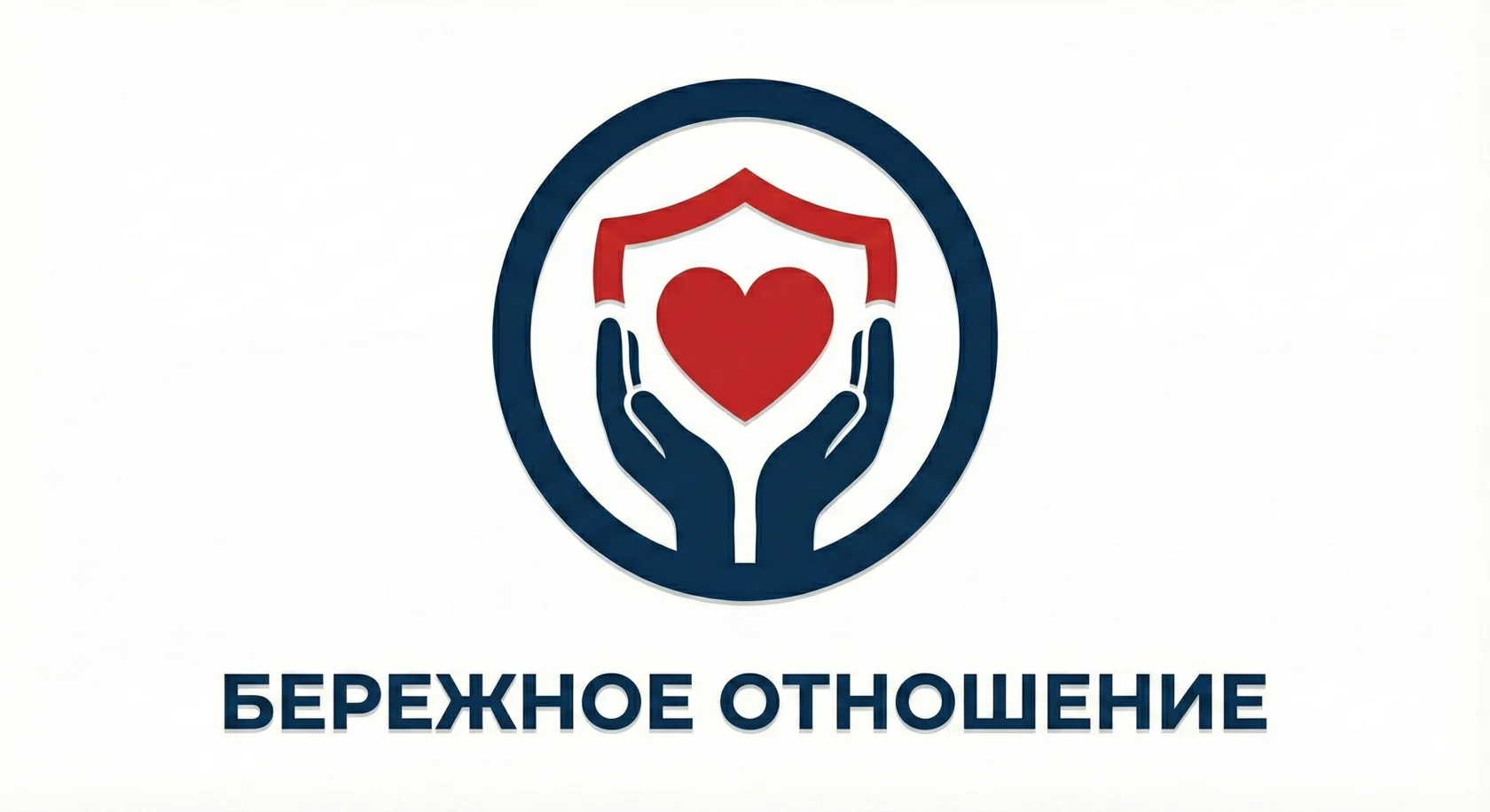 Бережное отношение