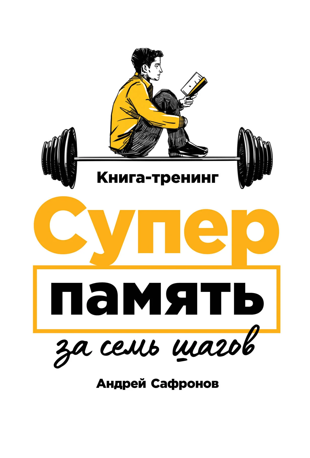 Книга Андрея Сафронова «Суперпамять за 7 шагов»