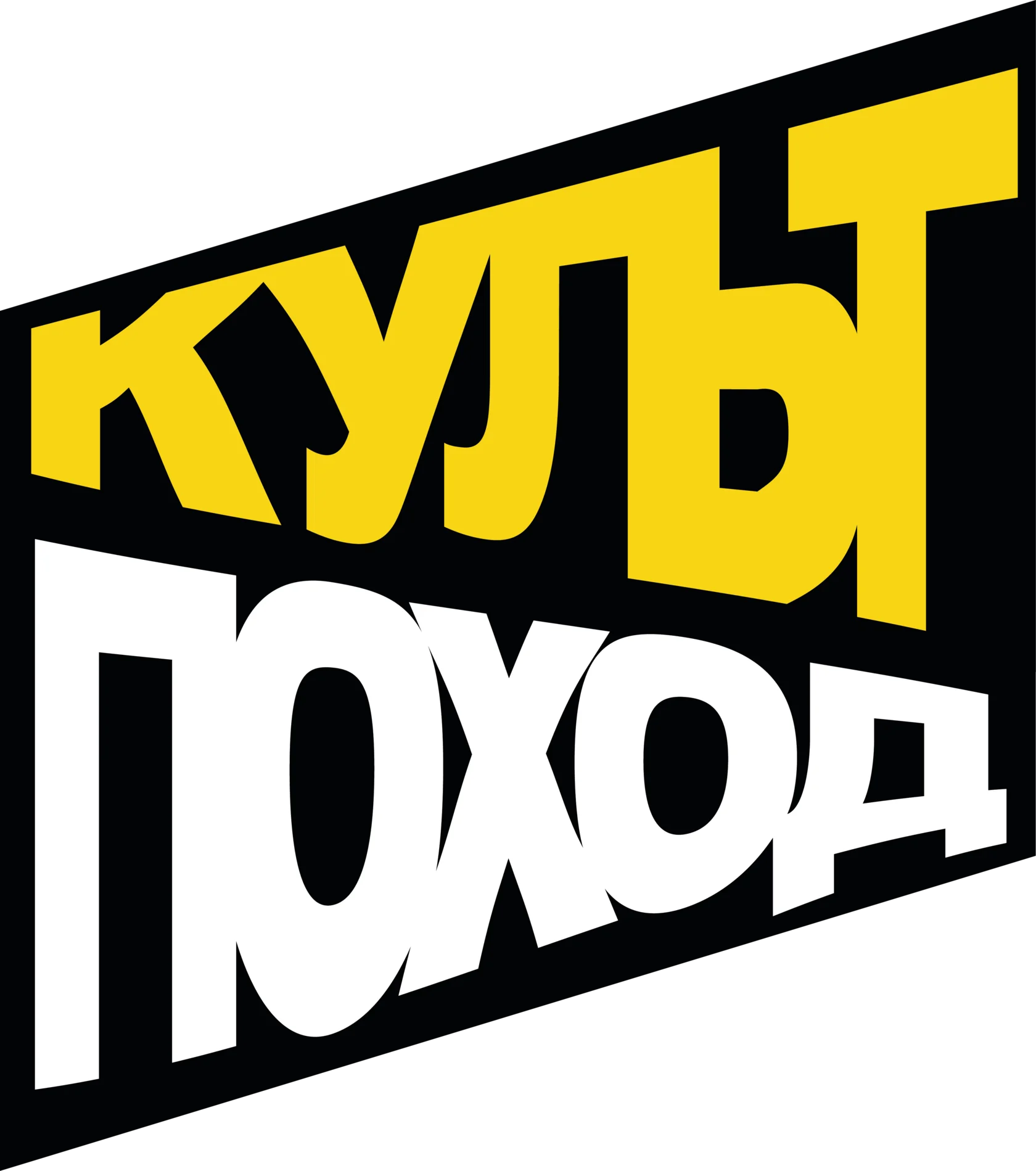 Культ Поход