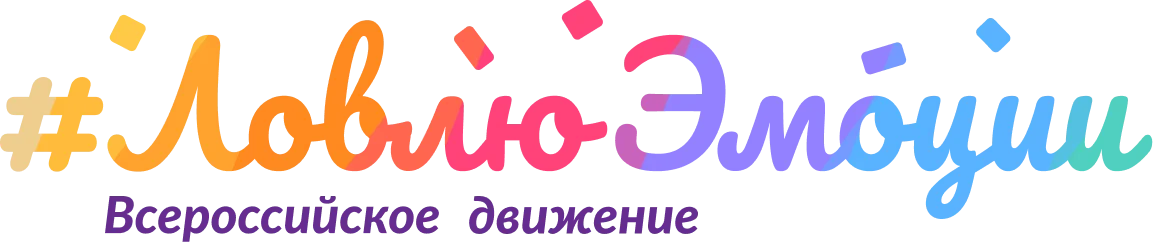 Всероссийское движение ЛовлюЭмоции