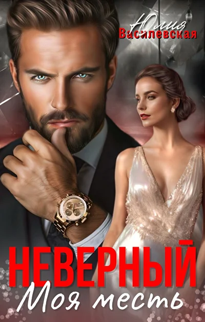 Обложка «Неверный. Моя месть»