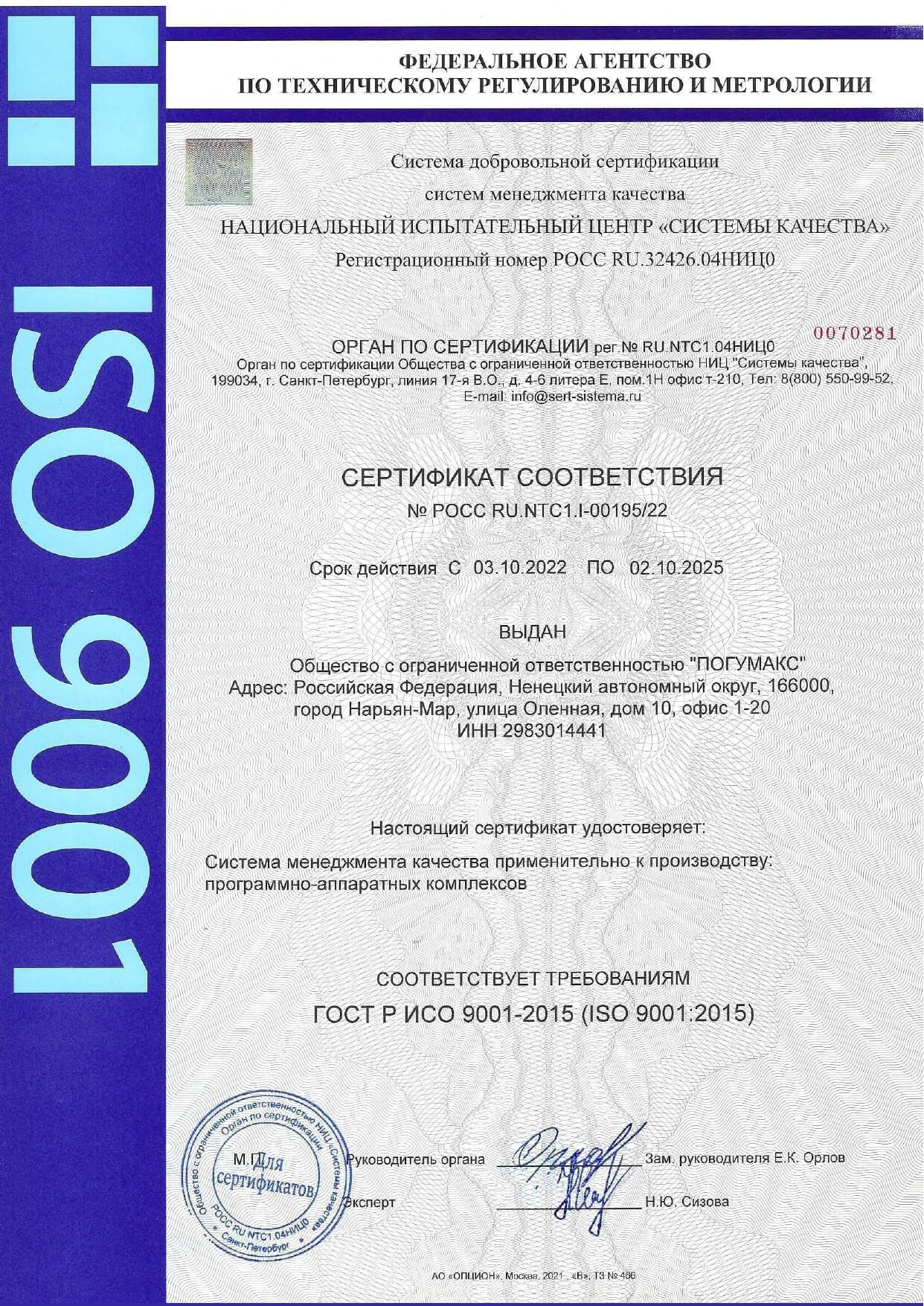 Сертификат ГОСТ Р ИСО 9001