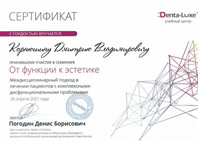 «От функции к эстетике». Междисциплинарный подход в лечении пациентов с комплексными дисфункциональными проблемами — Погодин Д. Б., «Дента-Люкс», 30 апреля 2021