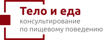 Тело и Еда