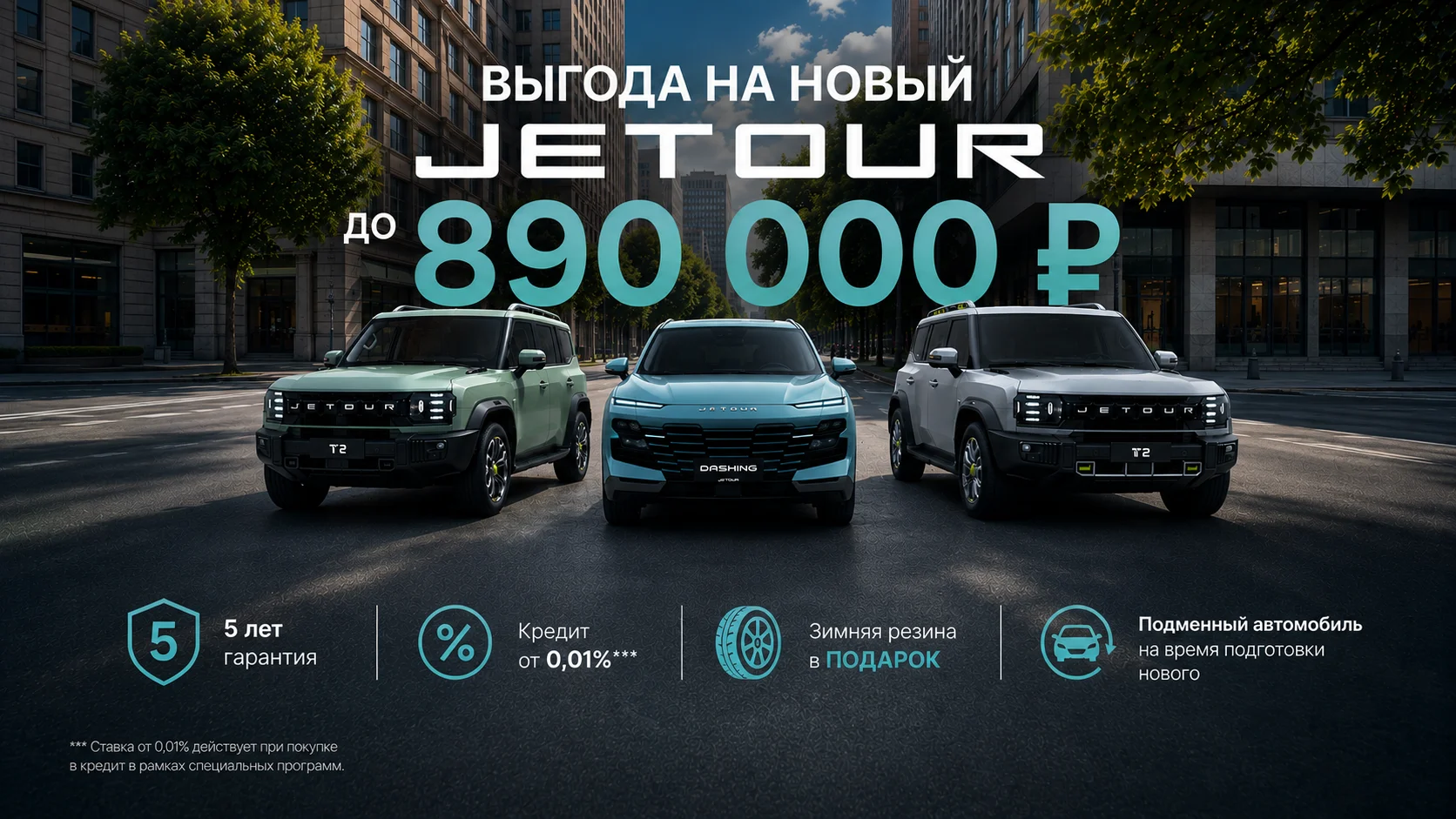 Выгода на автомобили JETOUR