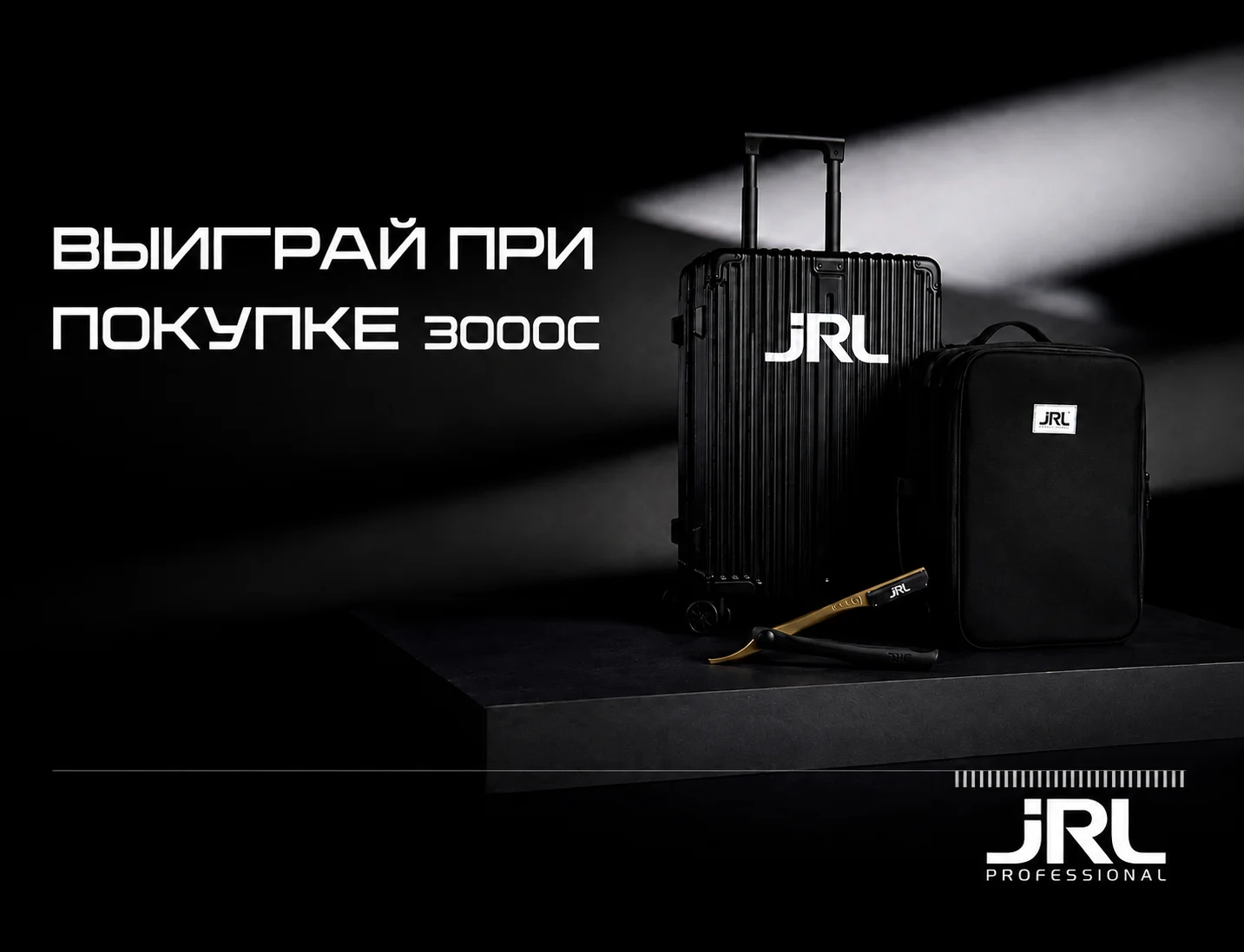 Розыгрыш JRL 3000C
