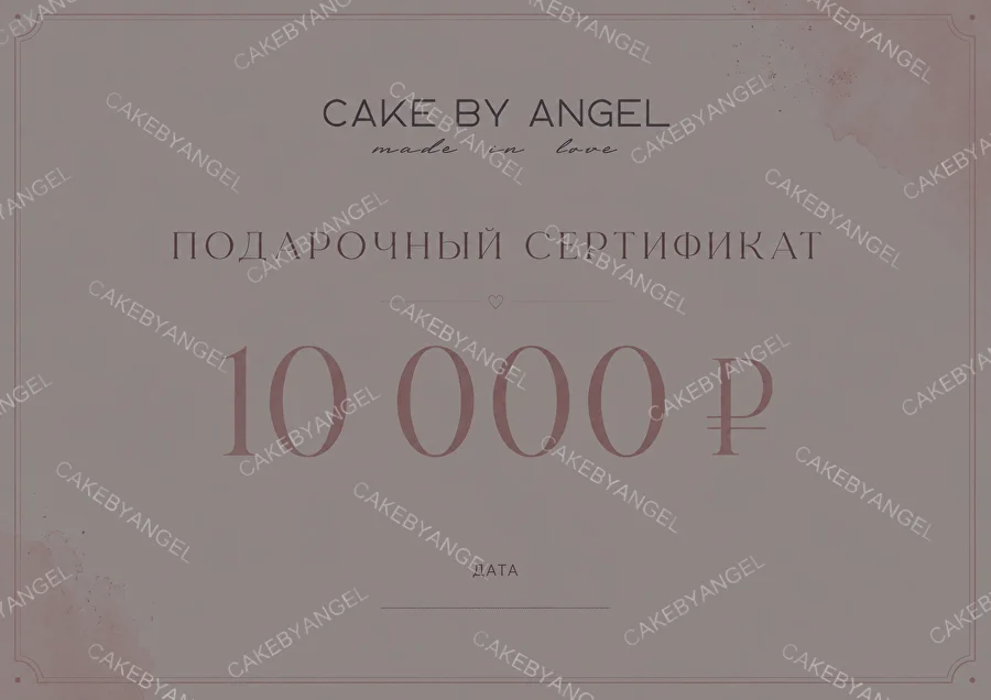 Подарочный сертификат Cake by Angel на 10 000 ₽