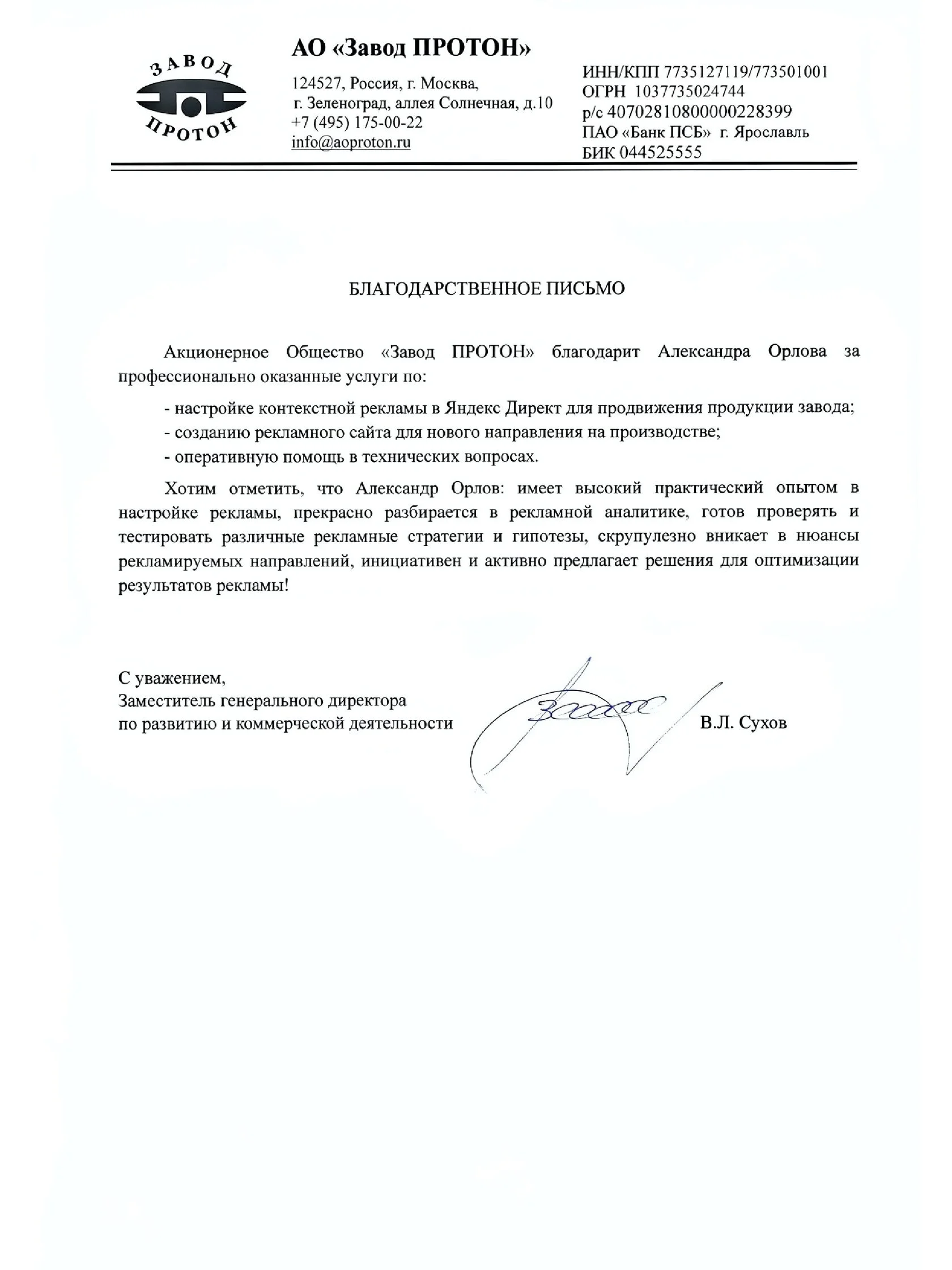 Благодарственное письмо Завода ПРОТОН