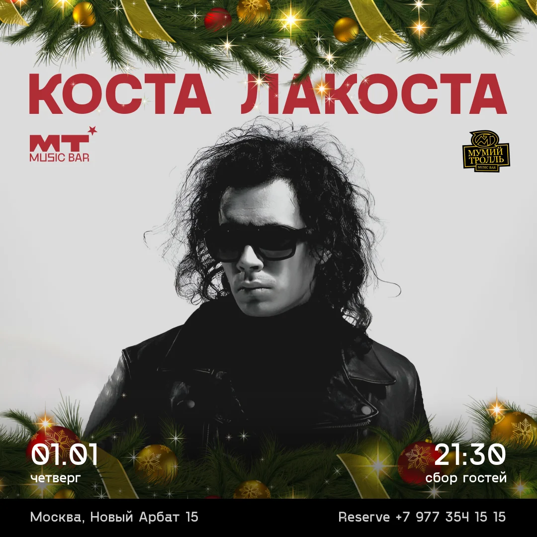 Коста Лакоста