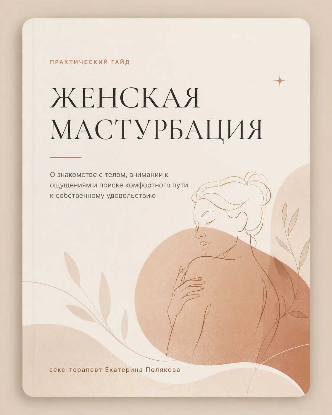 Женская мастурбация