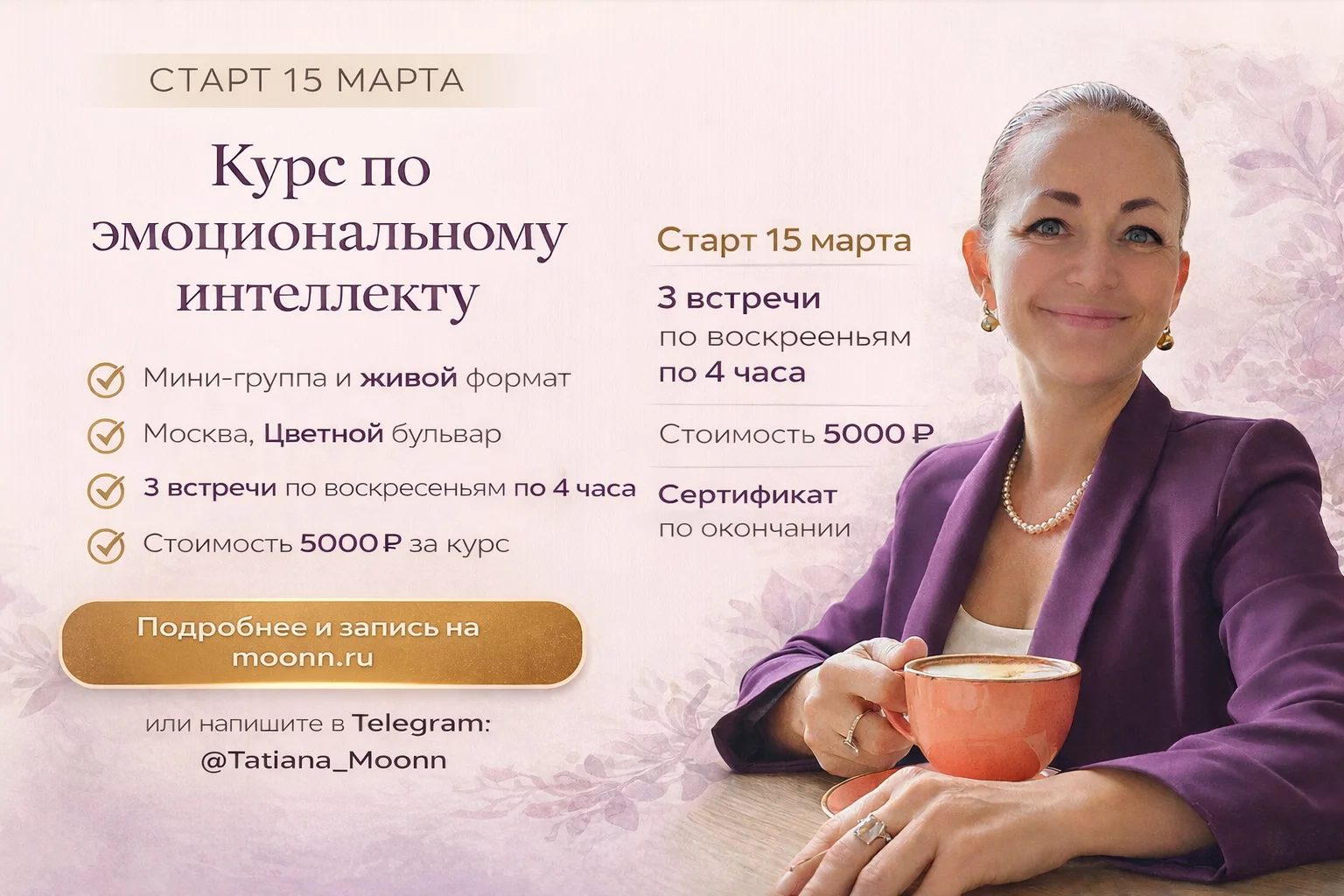 Татьяна Мунн, афиша и курс по эмоциональному интеллекту, фото 4