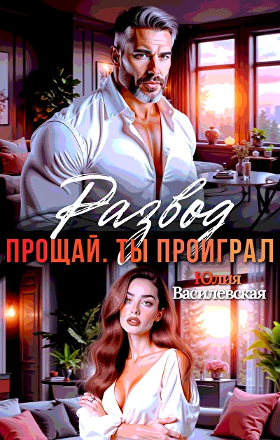 Обложка «Развод. Прощай. Ты проиграл»