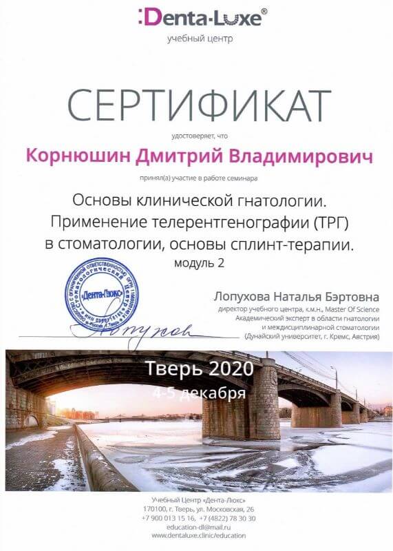 Основы клинической гнатологии. Применение телерентгенографии (ТРГ) в стоматологии, основы сплинт-терапии, модуль 2 — Лопухова Н. Б., «Дента-Люкс», Тверь, 4–5 декабря 2020