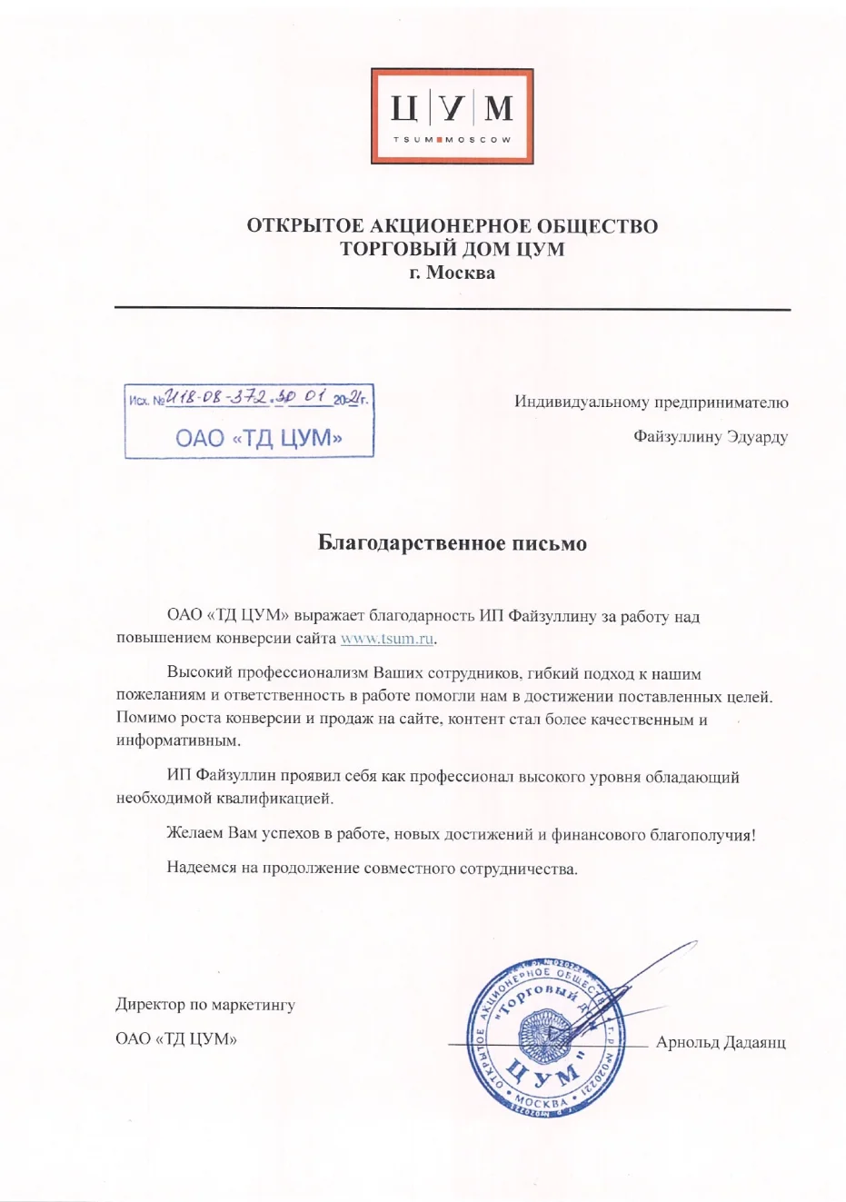 Благодарственное письмо ЦУМ