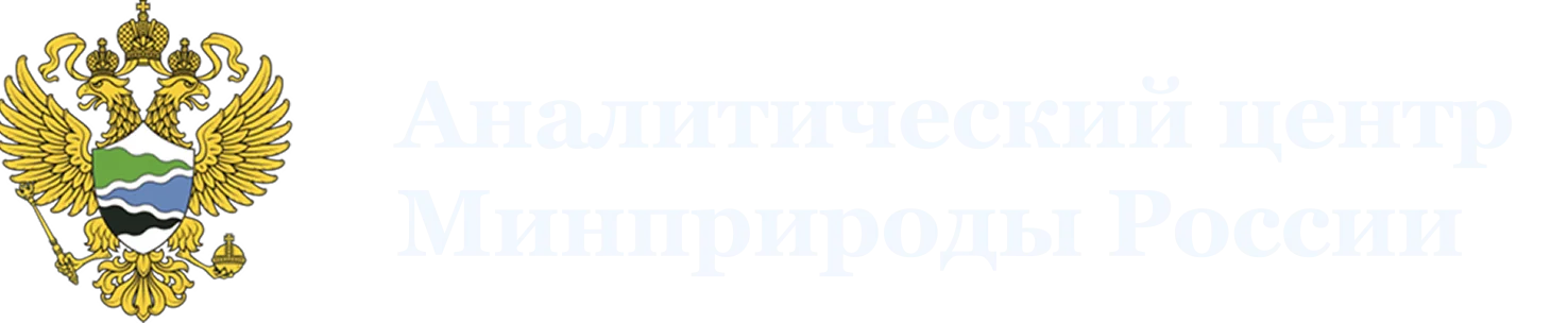 Аналитический центр Минприроды России