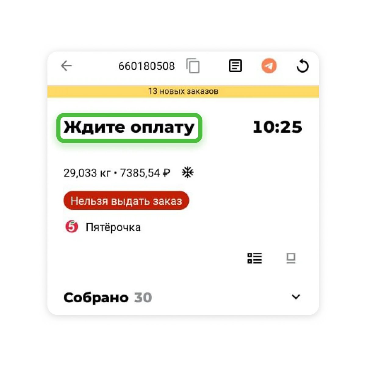 Статус заказа «Ждите оплату» в приложении