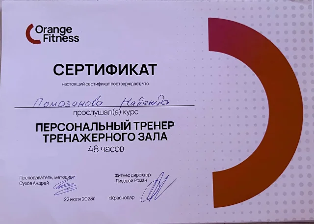 Сертификат Orange Fitness «Персональный тренер тренажёрного зала»
