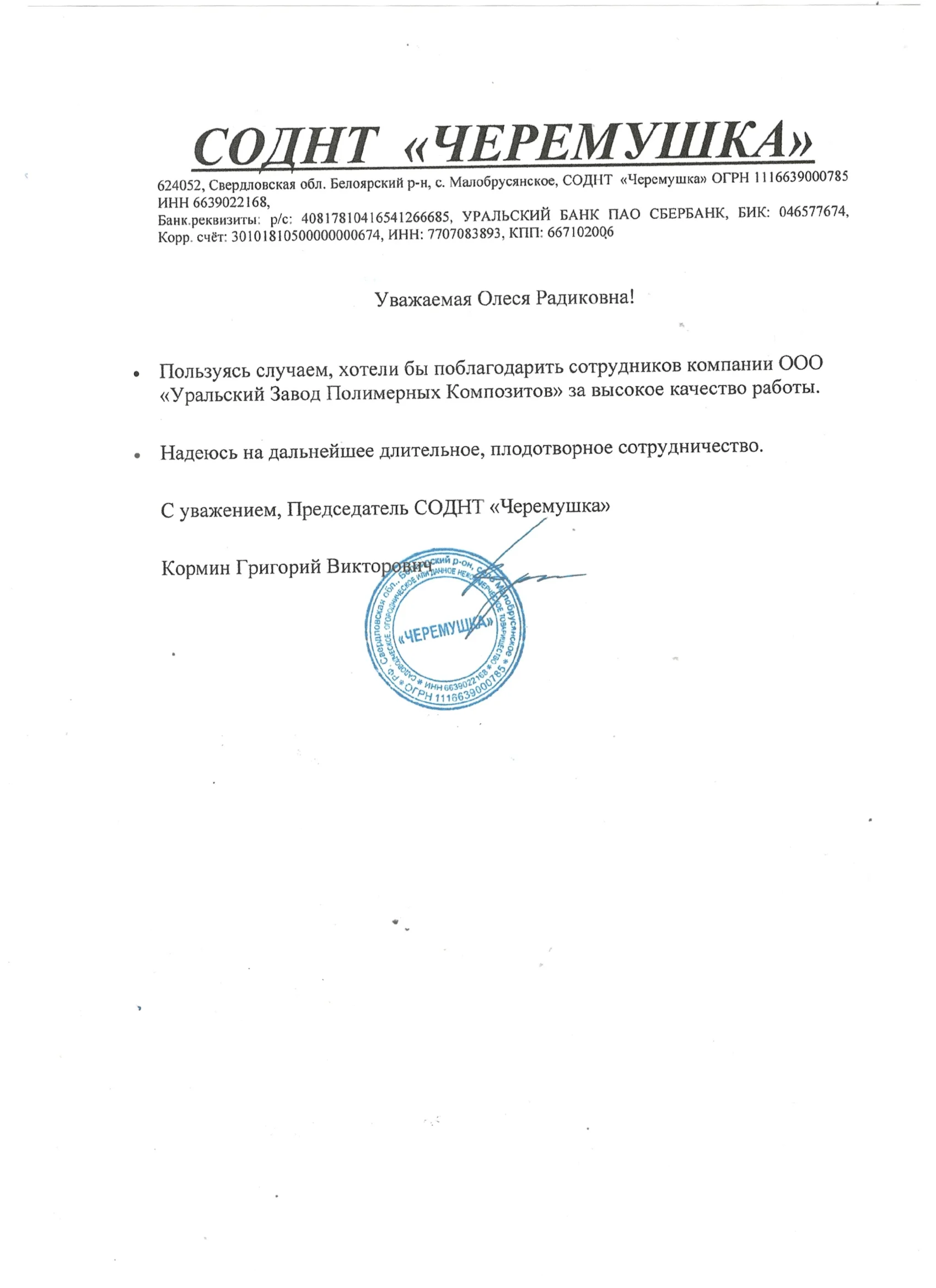 Благодарственное письмо 5