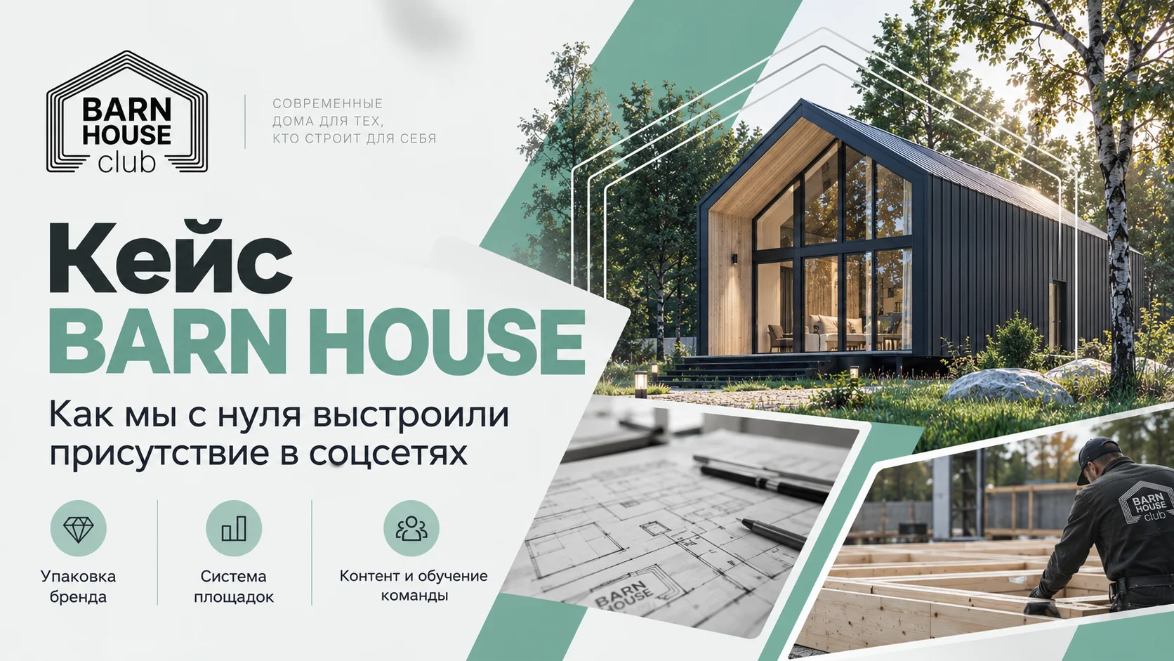 Кейс BARN HOUSE