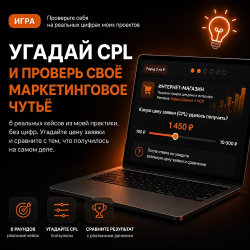 Угадай CPL
