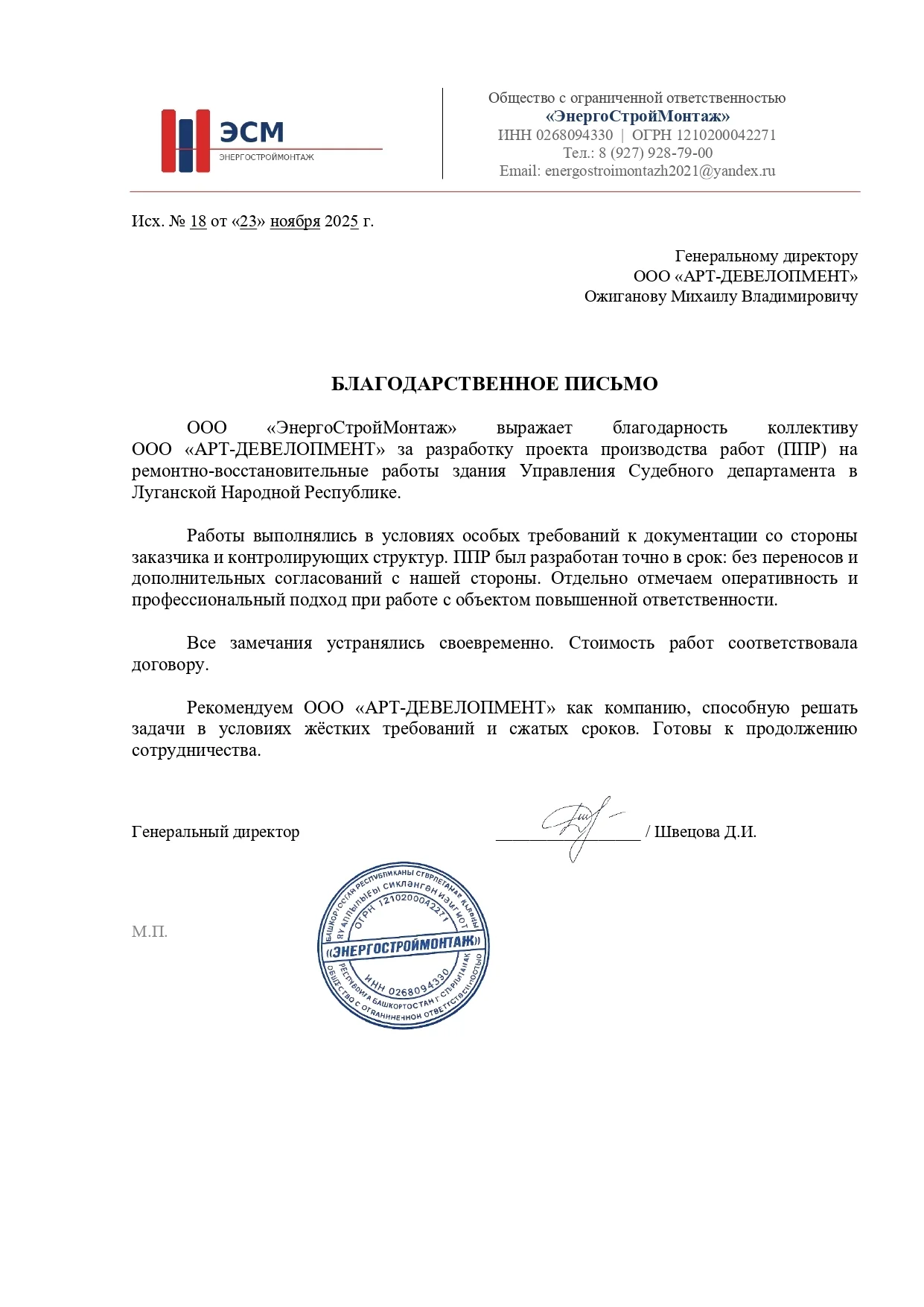 Благодарственное письмо ООО ЭнергоСтройМонтаж по разработке ППР для объекта Луганский гарнизонный военный суд