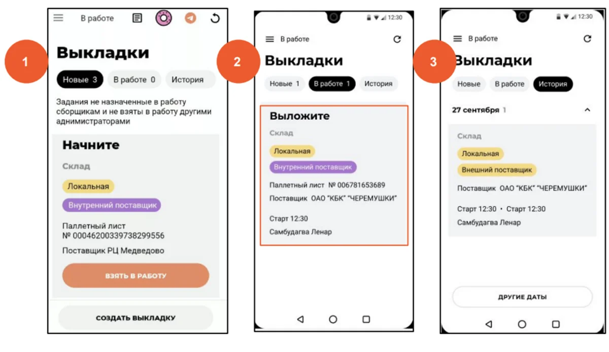 Вкладки «Новые», «В работе» и «История» с заданиями на выкладку