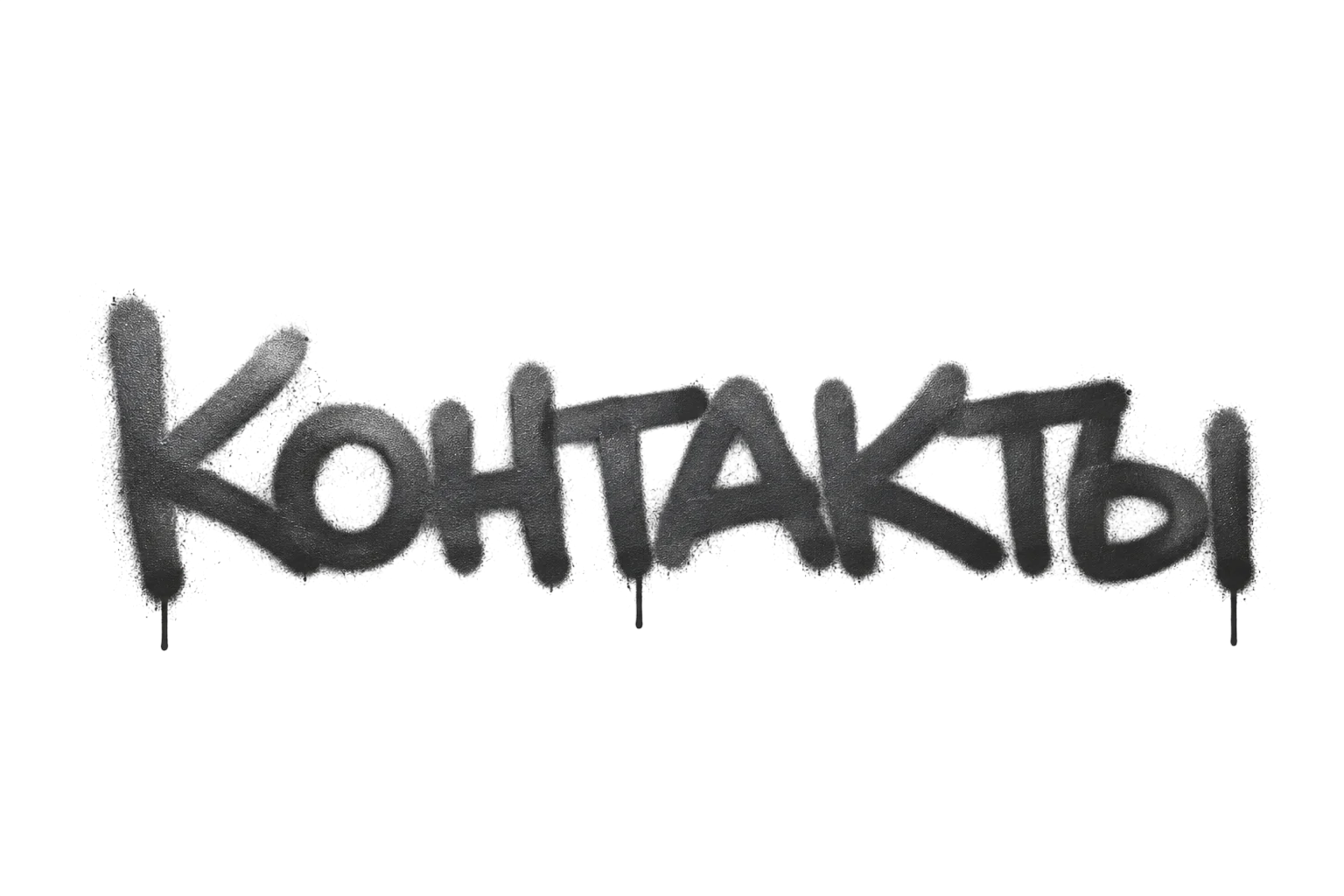 Контакты