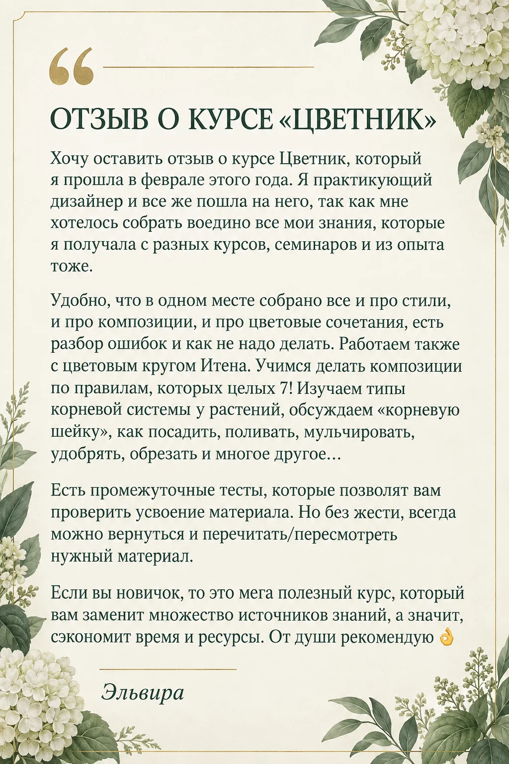 Отзыв Эльвиры о курсе Цветник