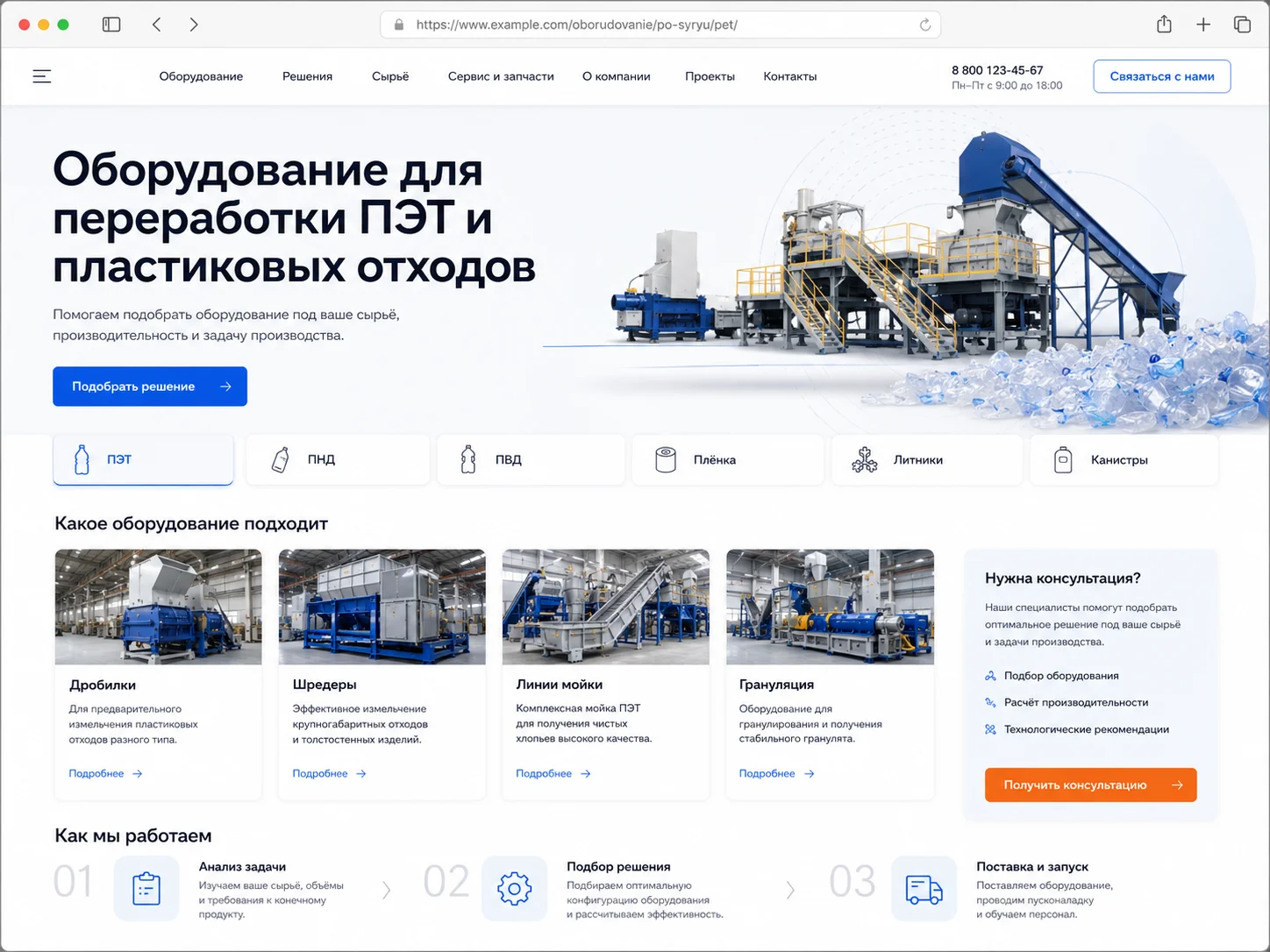 Страница под сырьё для оборудования переработки пластика