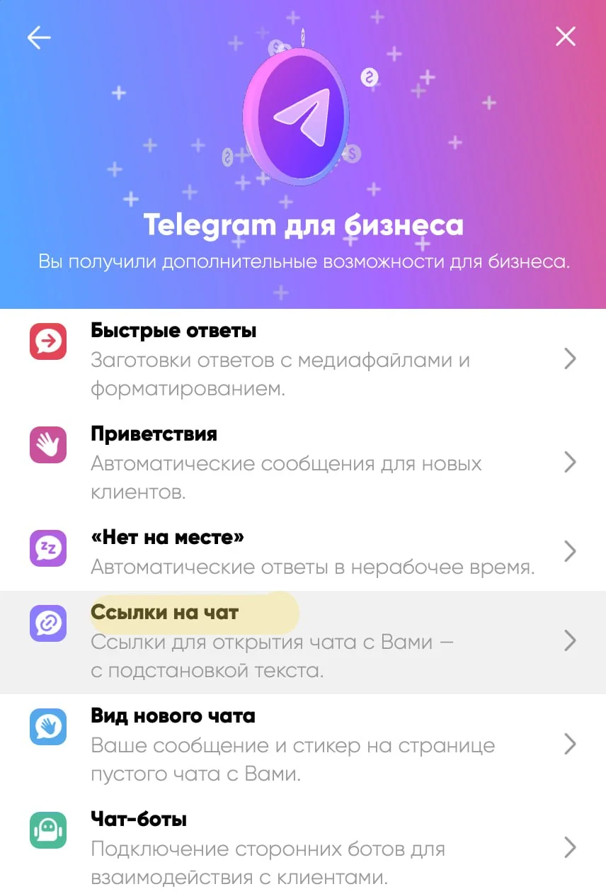 Меню «Telegram для бизнеса» с выделенным пунктом «Ссылки на чат»