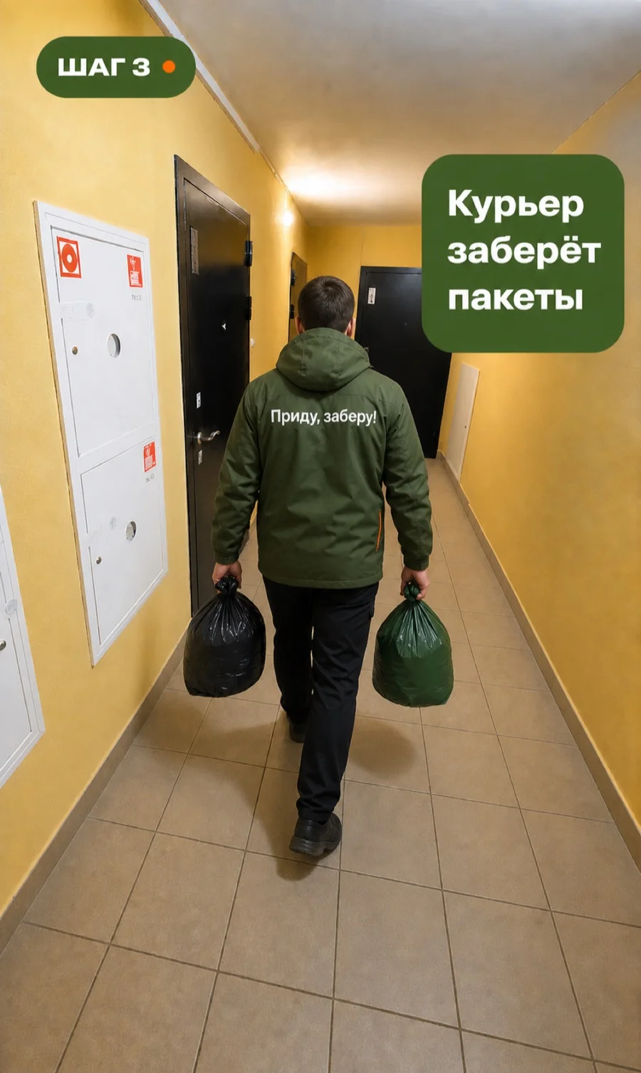 Курьер забрал пакеты и уносит их из подъезда