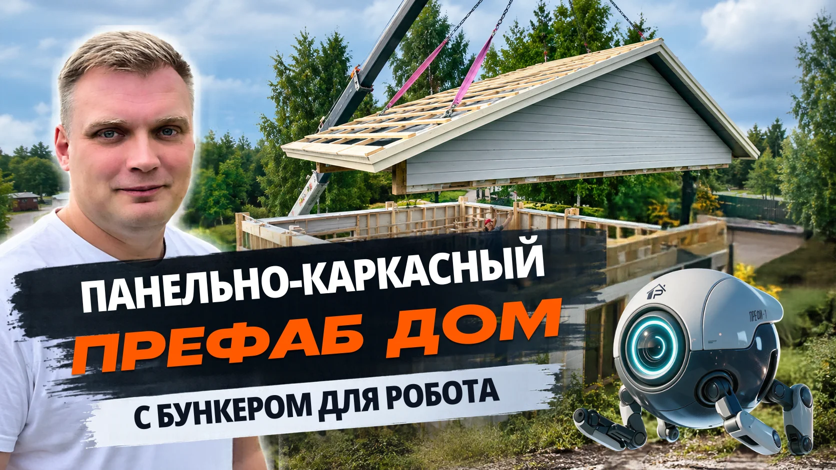 Видеообзор: монтаж дома и инженерные решения