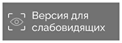 ВЕРСИЯ ДЛЯ СЛАБОВИДЯЩИХ
