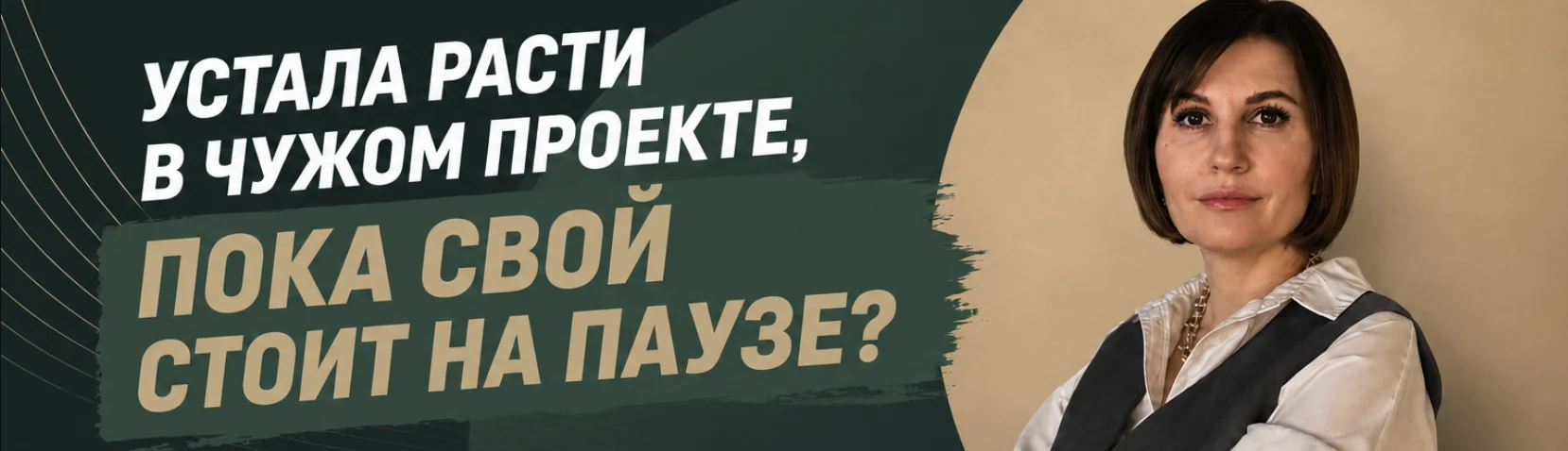 Устала расти в чужом проекте, пока свой стоит на паузе?