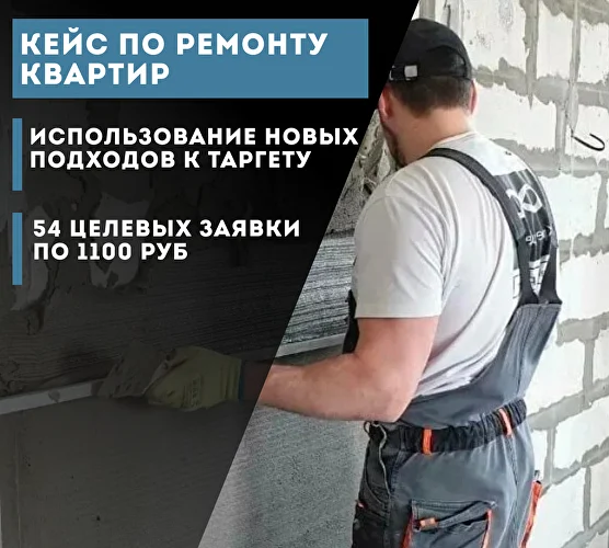 Таргет ВК для ремонта квартир