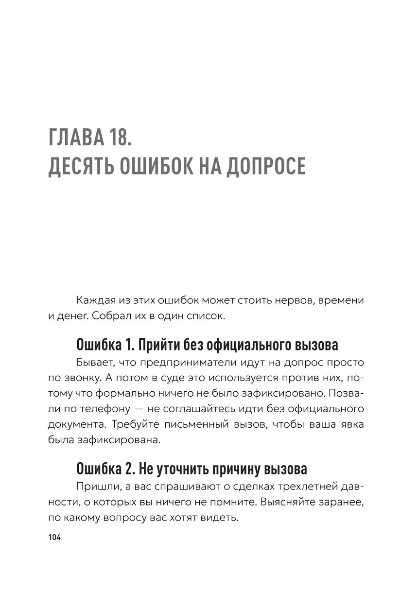 Разворот книги: начало главы 18 «Десять ошибок на допросе»