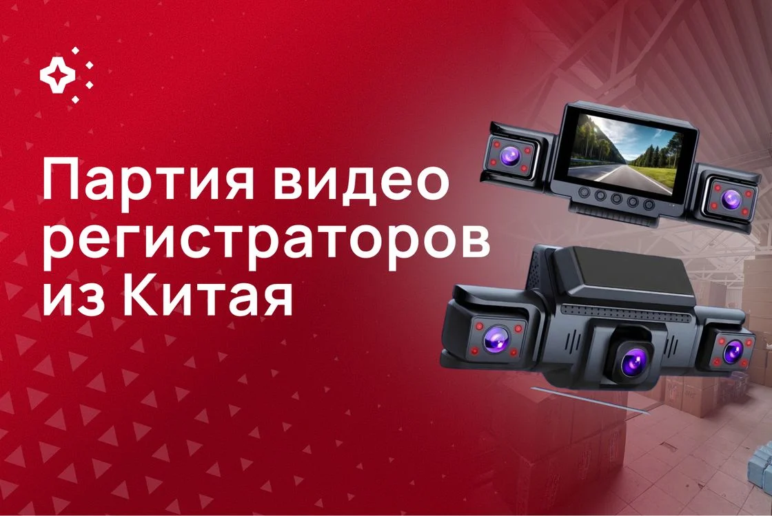 Партия из 1 725 видеорегистраторов из Китая