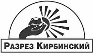 Кирбинский разрез