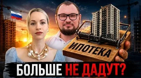 Ипотеку больше не дадут