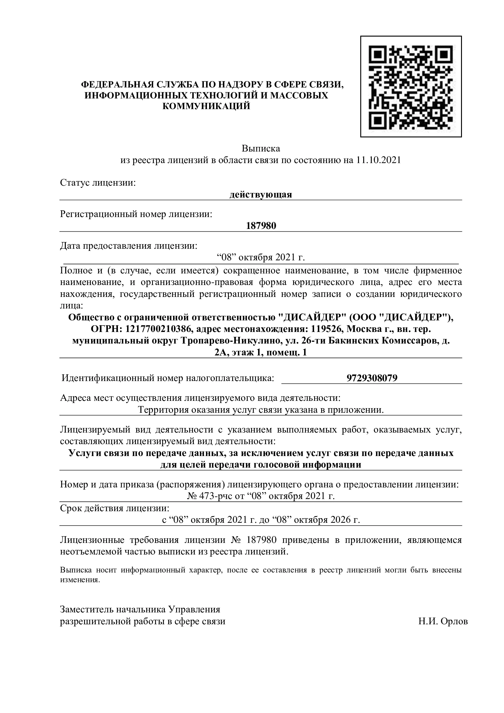 Лицензия на осуществление деятельности