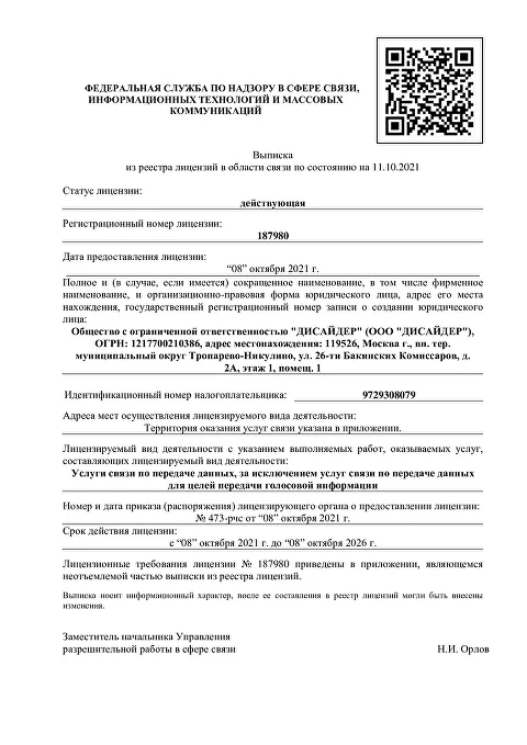Лицензия Роскомнадзора № 187980 на услуги связи по передаче данных