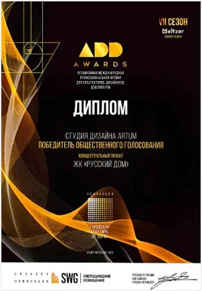 Диплом ADD Awards