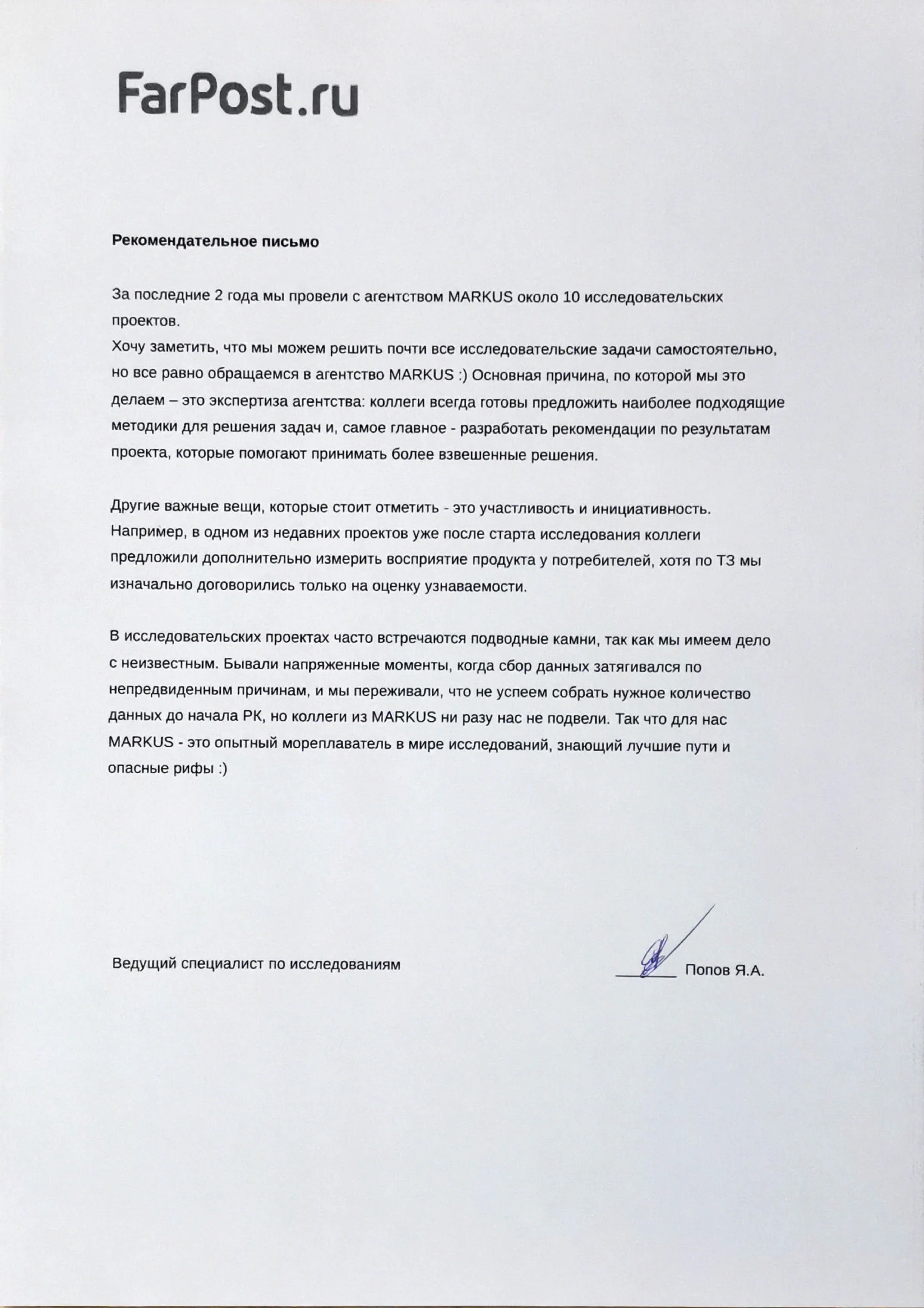Рекомендательное письмо Фарпост, Я. А. Попов