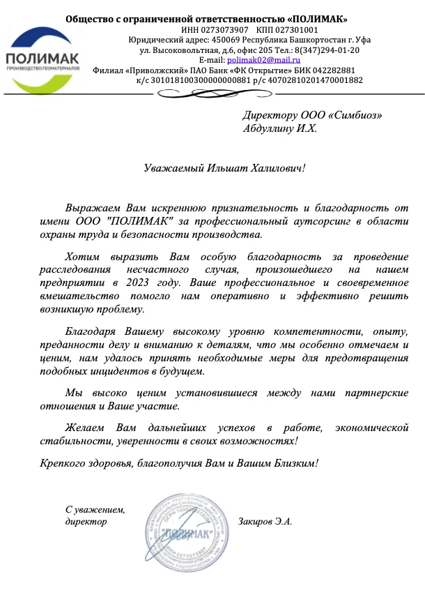 Благодарственное письмо — ООО «ПОЛИМАК»