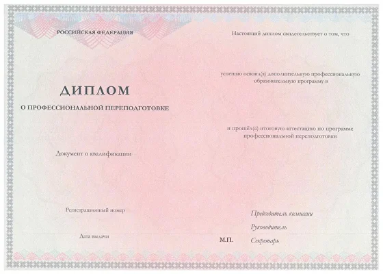Образец диплома о профессиональной переподготовке