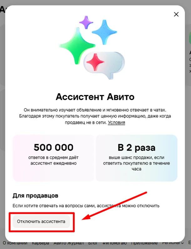 Карточка Ассистента Авито: кнопка «Отключить»
